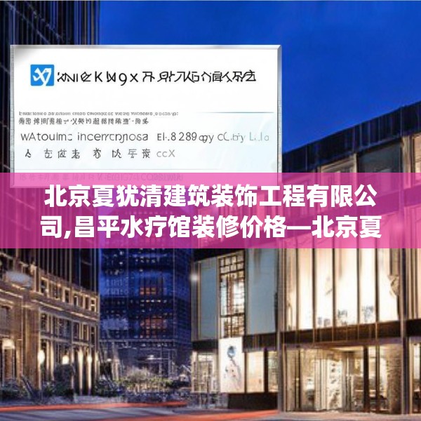 北京夏犹清建筑装饰工程有限公司,昌平水疗馆装修价格—北京夏犹清建筑装饰工程有限公司407.a283b284c287fgy.294cvcx