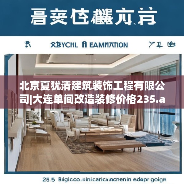北京夏犹清建筑装饰工程有限公司|大连单间改造装修价格235.a111b112c115fgy.122jhhj