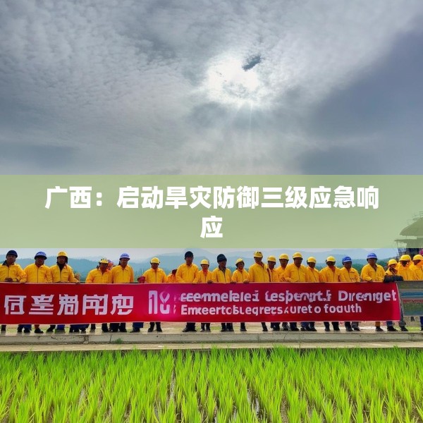 广西：启动旱灾防御三级应急响应