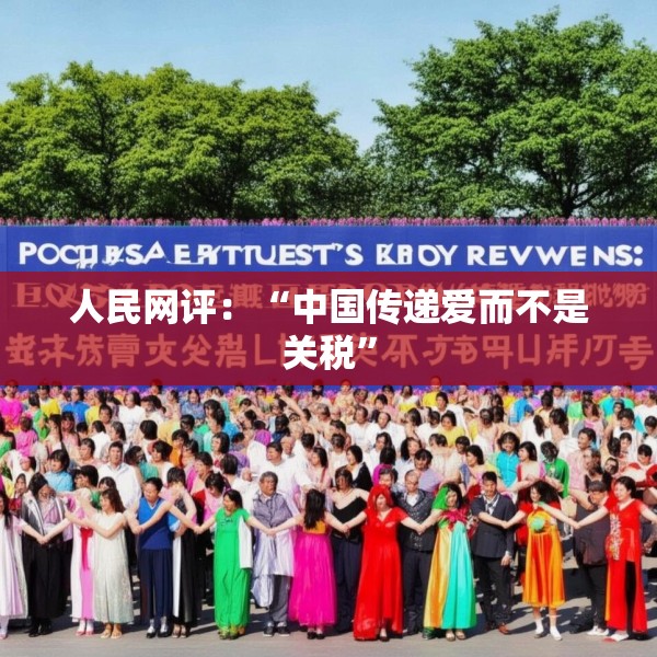 人民网评：“中国传递爱而不是关税”