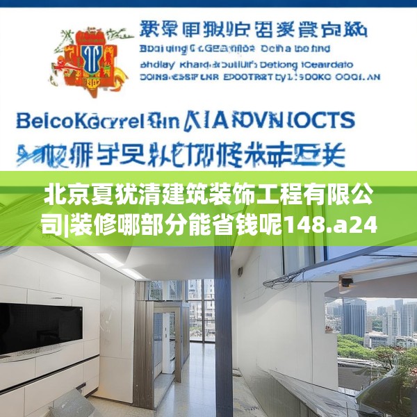 北京夏犹清建筑装饰工程有限公司|装修哪部分能省钱呢148.a24b25c28fgy.35htyj