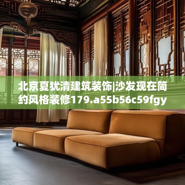 北京夏犹清建筑装饰|沙发现在简约风格装修179.a55b56c59fgy.66bnbn