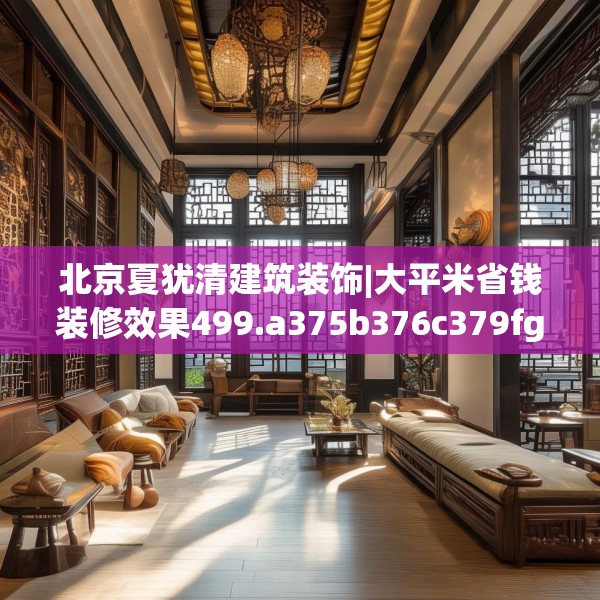 北京夏犹清建筑装饰|大平米省钱装修效果499.a375b376c379fgy.386poiy