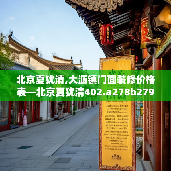 北京夏犹清,大沥镇门面装修价格表—北京夏犹清402.a278b279c282fgy.289dsfds