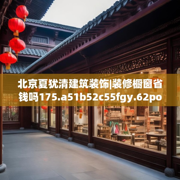 北京夏犹清建筑装饰|装修橱窗省钱吗175.a51b52c55fgy.62poiy