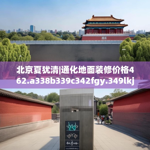 北京夏犹清|通化地面装修价格462.a338b339c342fgy.349lkjl