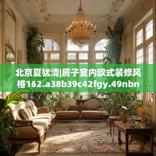 北京夏犹清|房子室内欧式装修风格162.a38b39c42fgy.49nbn