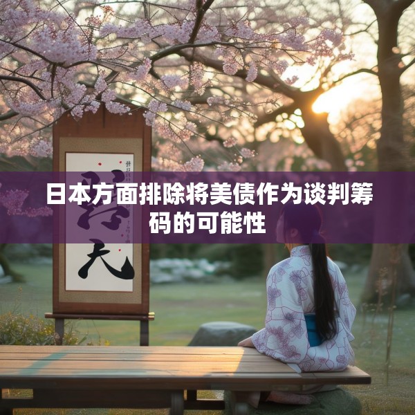 日本方面排除将美债作为谈判筹码的可能性