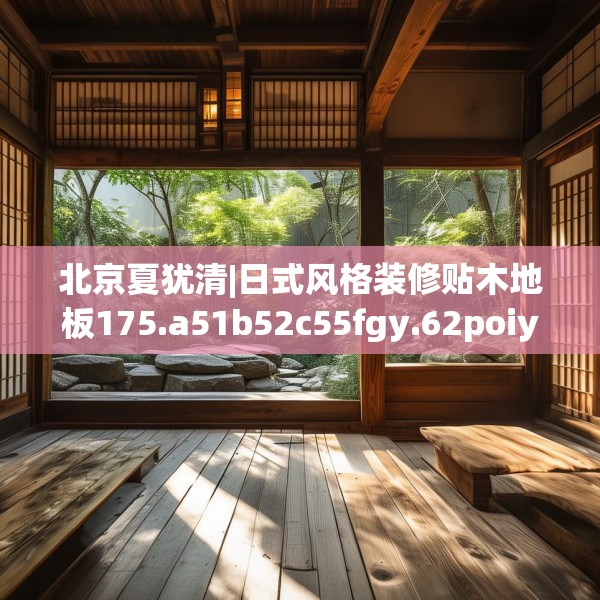 北京夏犹清|日式风格装修贴木地板175.a51b52c55fgy.62poiy