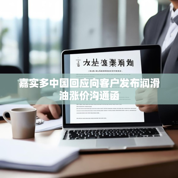 嘉实多中国回应向客户发布润滑油涨价沟通函
