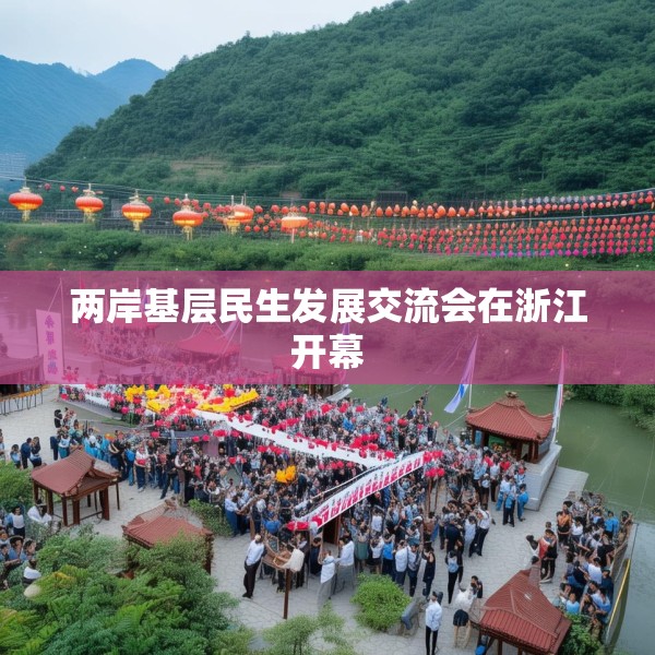 两岸基层民生发展交流会在浙江开幕