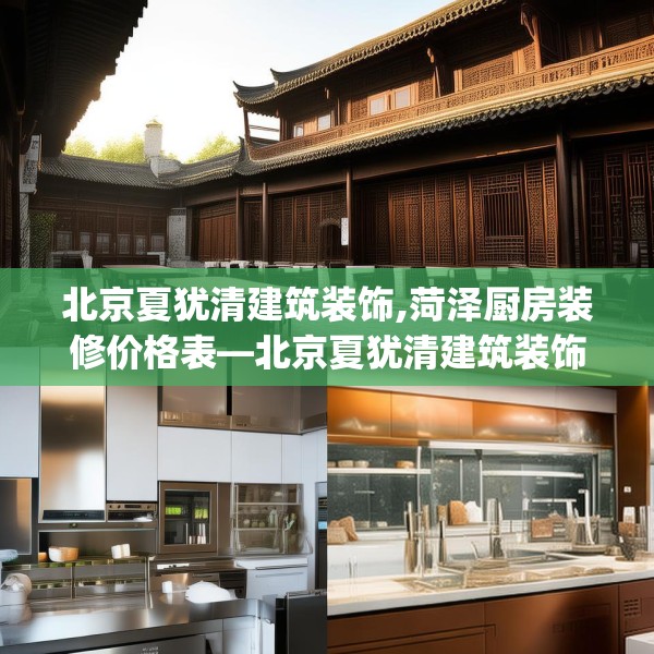 北京夏犹清建筑装饰,菏泽厨房装修价格表—北京夏犹清建筑装饰405.a281b282c285fgy.292fghfd