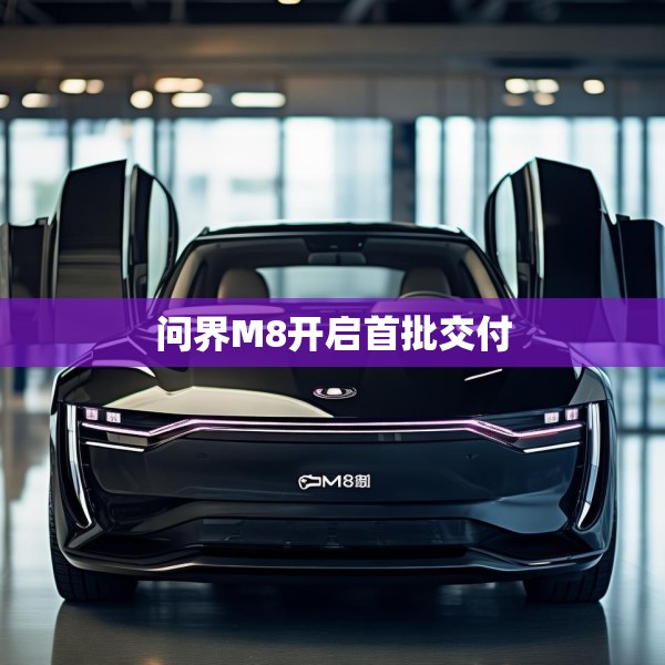 问界M8开启首批交付