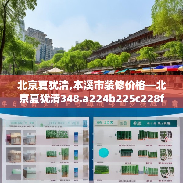 北京夏犹清,本溪市装修价格—北京夏犹清348.a224b225c228fgy.235dsfds