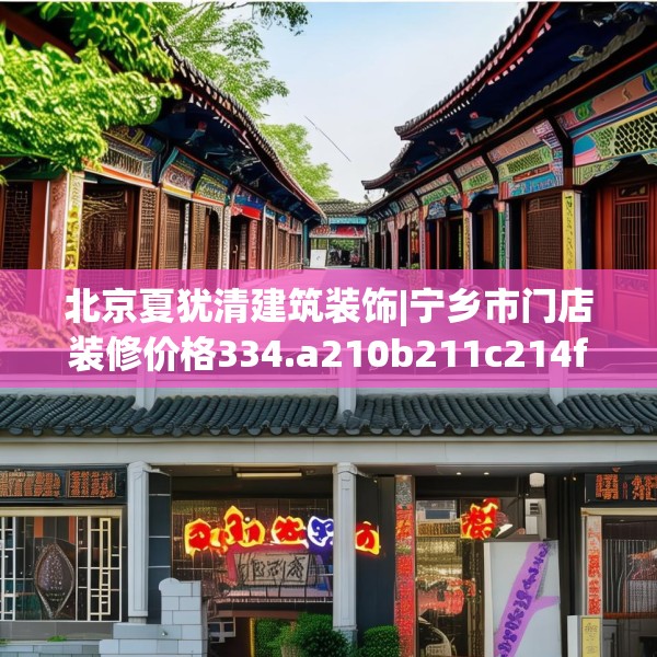 北京夏犹清建筑装饰|宁乡市门店装修价格334.a210b211c214fgy.221sdA