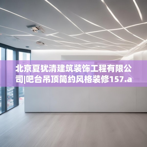 北京夏犹清建筑装饰工程有限公司|吧台吊顶简约风格装修157.a33b34c37fgy.44poiy