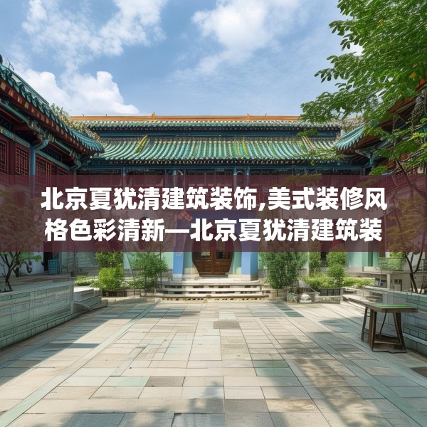 北京夏犹清建筑装饰,美式装修风格色彩清新—北京夏犹清建筑装饰569.a445b446c449fgy.456cvcx