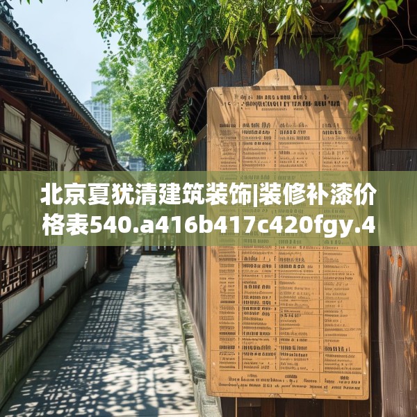 北京夏犹清建筑装饰|装修补漆价格表540.a416b417c420fgy.427nbn