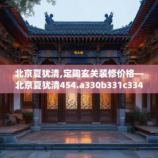北京夏犹清,定陶玄关装修价格—北京夏犹清454.a330b331c334fgy.341htyj