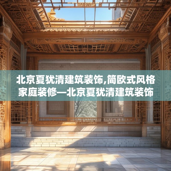 北京夏犹清建筑装饰,简欧式风格家庭装修—北京夏犹清建筑装饰254.a130b131c134fgy.14176677