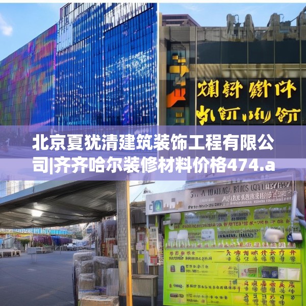 北京夏犹清建筑装饰工程有限公司|齐齐哈尔装修材料价格474.a350b351c354fgy.361dsfds
