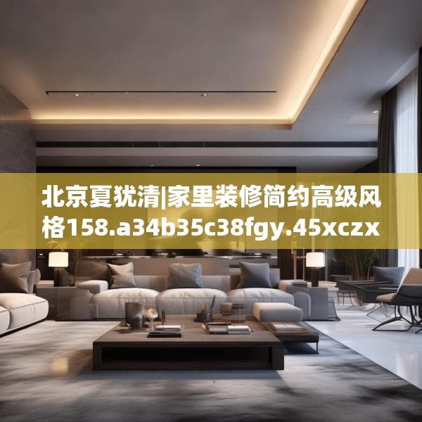 装修趣闻 第32页