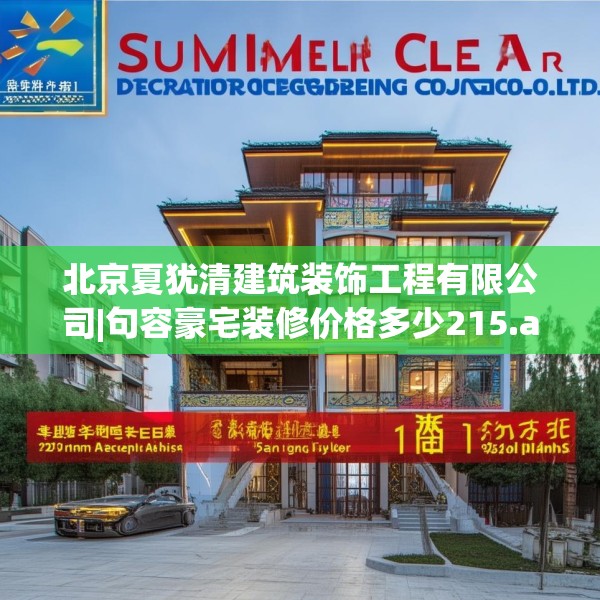 北京夏犹清建筑装饰工程有限公司|句容豪宅装修价格多少215.a91b92c95fgy.102bnbn