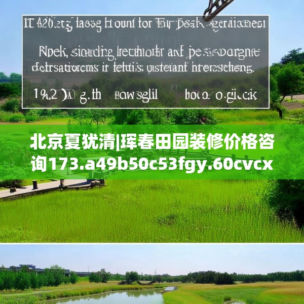 北京夏犹清|珲春田园装修价格咨询173.a49b50c53fgy.60cvcx