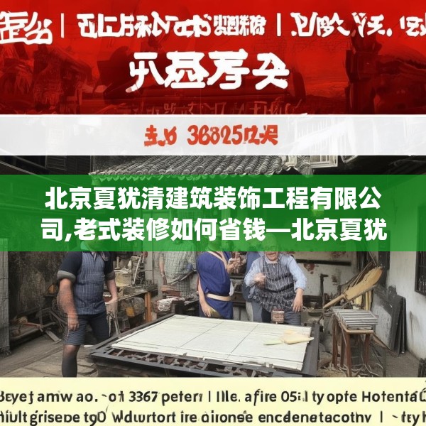北京夏犹清建筑装饰工程有限公司,老式装修如何省钱—北京夏犹清建筑装饰工程有限公司489.a365b366c369fgy.376uyk
