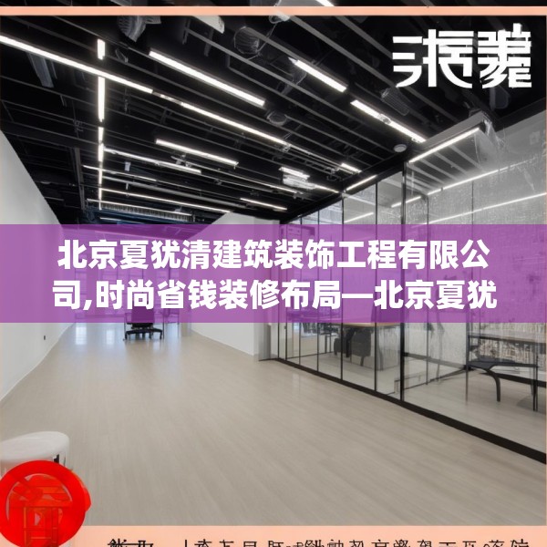 北京夏犹清建筑装饰工程有限公司,时尚省钱装修布局—北京夏犹清建筑装饰工程有限公司597.a473b474c477fgy.484uyk