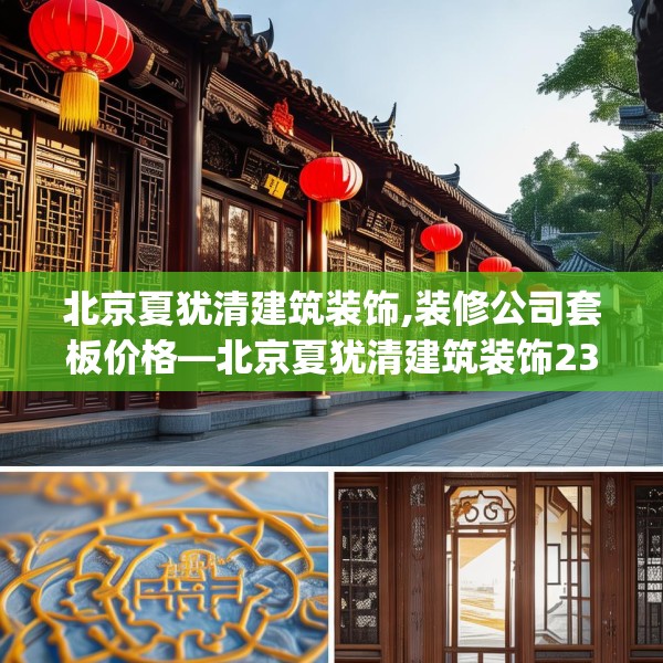 北京夏犹清建筑装饰,装修公司套板价格—北京夏犹清建筑装饰237.a113b114c117fgy.124uyk