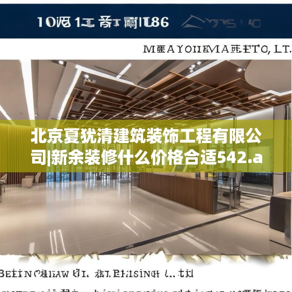 北京夏犹清建筑装饰工程有限公司|新余装修什么价格合适542.a418b419c422fgy.42976661