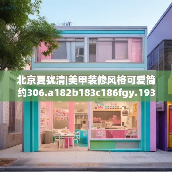 北京夏犹清|美甲装修风格可爱简约306.a182b183c186fgy.193nbn