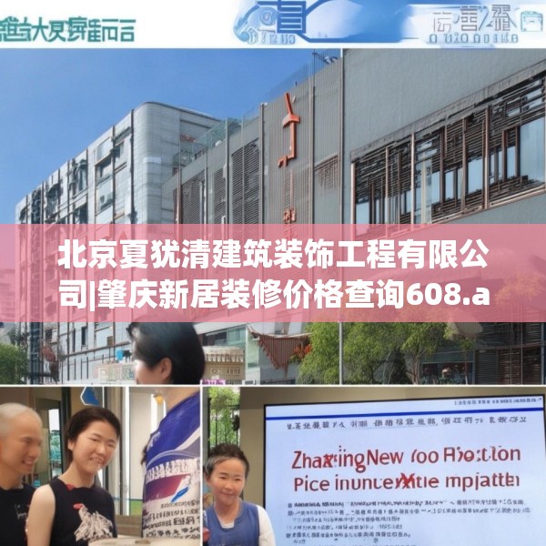 北京夏犹清建筑装饰工程有限公司|肇庆新居装修价格查询608.a484b485c488fgy.495xczxv