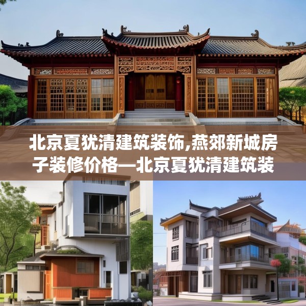 中式家装 第32页