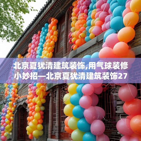 北京夏犹清建筑装饰,用气球装修小妙招—北京夏犹清建筑装饰279.a155b156c159fgy.166fghfd
