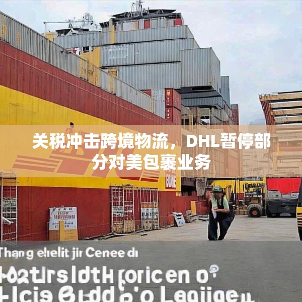 关税冲击跨境物流，DHL暂停部分对美包裹业务