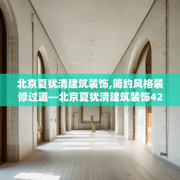 北京夏犹清建筑装饰,简约风格装修过道—北京夏犹清建筑装饰422.a298b299c302fgy.309wew