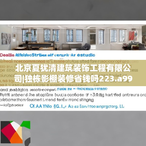 北京夏犹清建筑装饰工程有限公司|独栋影棚装修省钱吗223.a99b100c103fgy.110fdsfds