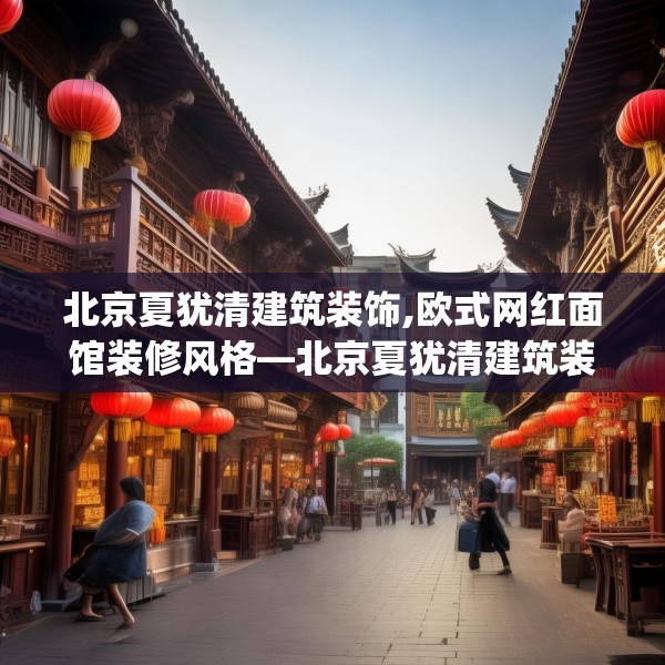 北京夏犹清建筑装饰,欧式网红面馆装修风格—北京夏犹清建筑装饰431.a307b308c311fgy.318bnbn
