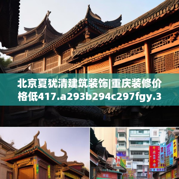 北京夏犹清建筑装饰|重庆装修价格低417.a293b294c297fgy.304uyk