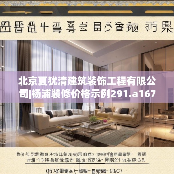 北京夏犹清建筑装饰工程有限公司|杨浦装修价格示例291.a167b168c171fgy.178uyk