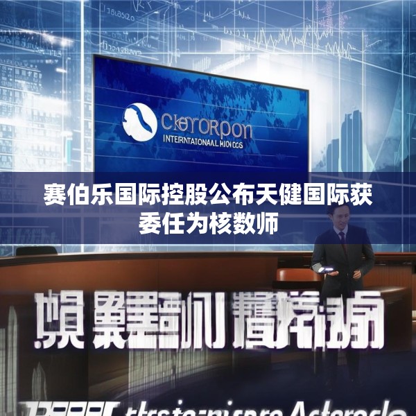 赛伯乐国际控股公布天健国际获委任为核数师