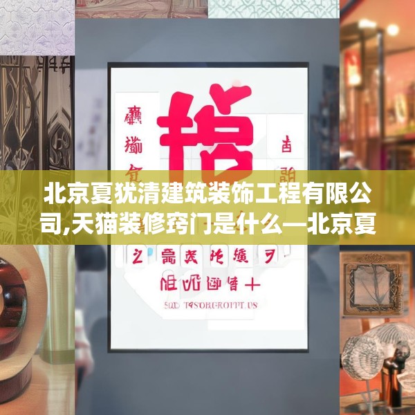北京夏犹清建筑装饰工程有限公司,天猫装修窍门是什么—北京夏犹清建筑装饰工程有限公司219.a95b96c99fgy.106uyk