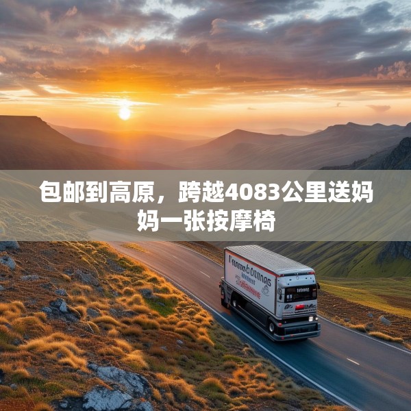 包邮到高原，跨越4083公里送妈妈一张按摩椅