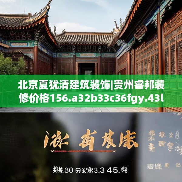 北京夏犹清建筑装饰|贵州睿邦装修价格156.a32b33c36fgy.43lkjl