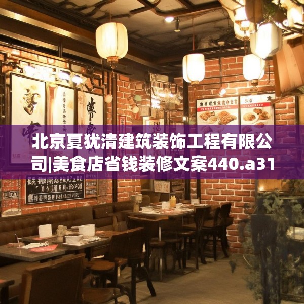 北京夏犹清建筑装饰工程有限公司|美食店省钱装修文案440.a316b317c320fgy.327wew