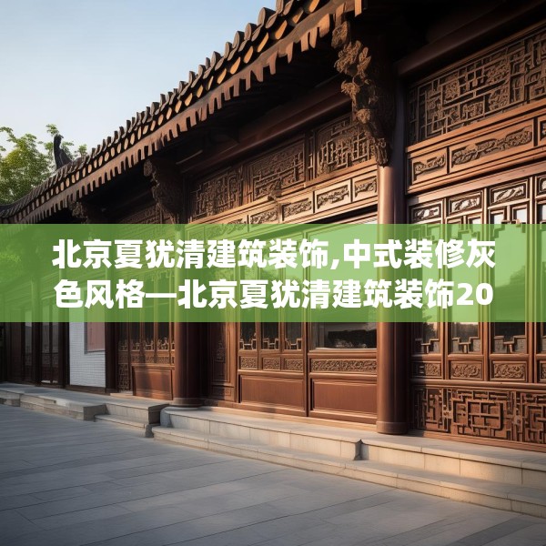 北京夏犹清建筑装饰,中式装修灰色风格—北京夏犹清建筑装饰208.a84b85c88fgy.95sdA