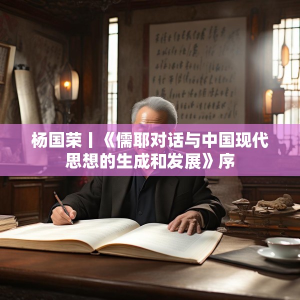 杨国荣丨《儒耶对话与中国现代思想的生成和发展》序