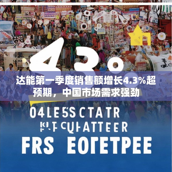 达能第一季度销售额增长4.3%超预期，中国市场需求强劲